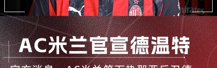 AC米兰官方宣布引进热那亚后卫德温特，总费用达2000万欧元