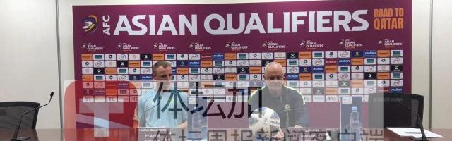 英雄联盟积分排名-澳大利亚主帅：中国队状况不好 塞恩斯布里伤无碍