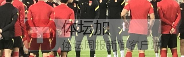电竞战绩-​国足踩场安排技战术对抗 针对阿曼进行专门演练