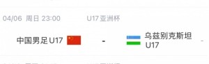 北青体育：U17国足首战沙特遇西亚裁判 足协负责人将赴现场打气