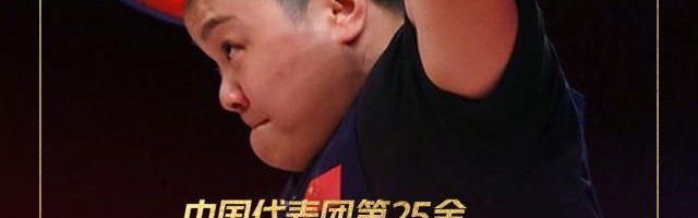 英雄联盟积分排名-李雯雯破纪录夺冠 上快手看中国举重队完美收官