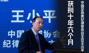 电竞战绩-王小平悔过书：看到开豪车&amp;足协混乱后收钱，被专案组引导近500次